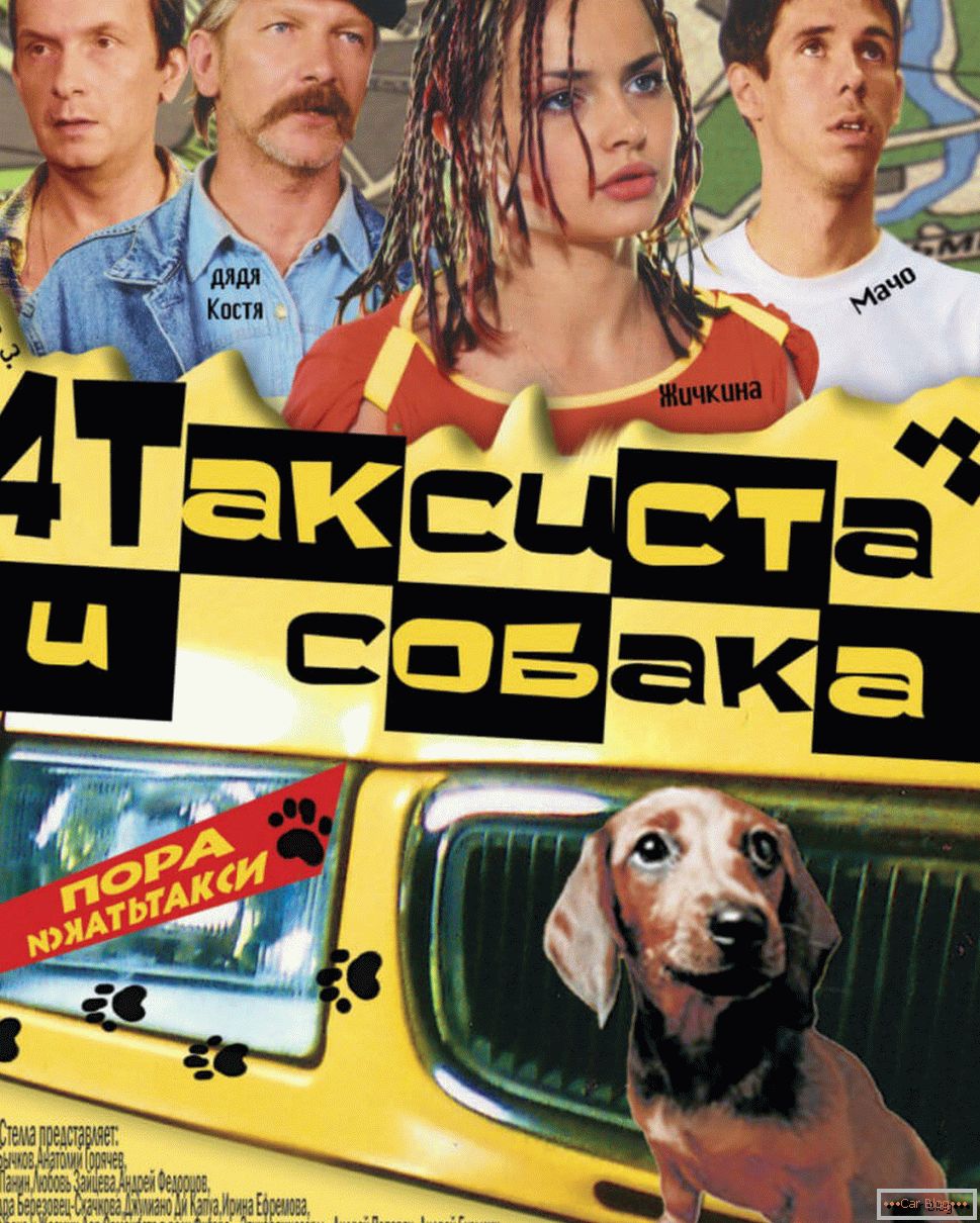 Постер к фильму 4 такси возачи и куче